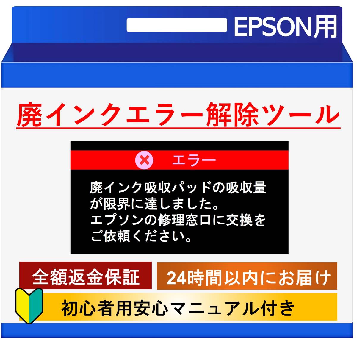 【未使用】【返金保証付き】【廃インクエラーリセットキー】エプソン(EPSON)製プリンター/廃インク吸収パッド エラー解除/WIC reset