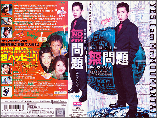 中古 レンタル落ちvhs 無問題モウマンタイ 1999 香港 字幕 岡村隆史 佐藤康恵 ジェシカ ソン サモ ハン キンポー ロー ワイコン の落札情報詳細 ヤフオク落札価格情報 オークフリー スマートフォン版