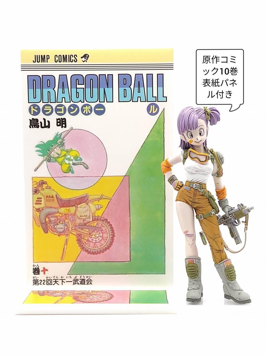 ドラゴンボール　ブルマ　フィギュア　リペイント　2次元　鳥山明 ドラゴンボールZ』よりブルマのフィギュアが特別仕様で限定復刻