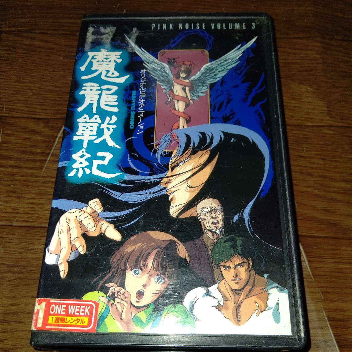 中古】LD 魔龍戦紀 魔龍變生 魔龍神伝 OVA3部作の落札情報詳細
