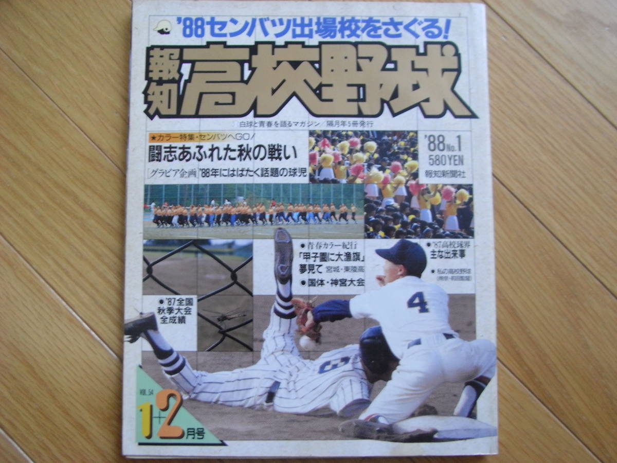 報知高校野球1988年5+6月号宇和島東初出場初優勝88センバツ 報知高校野球1988年5+6月号宇和島東初出場初優勝88センバツ
