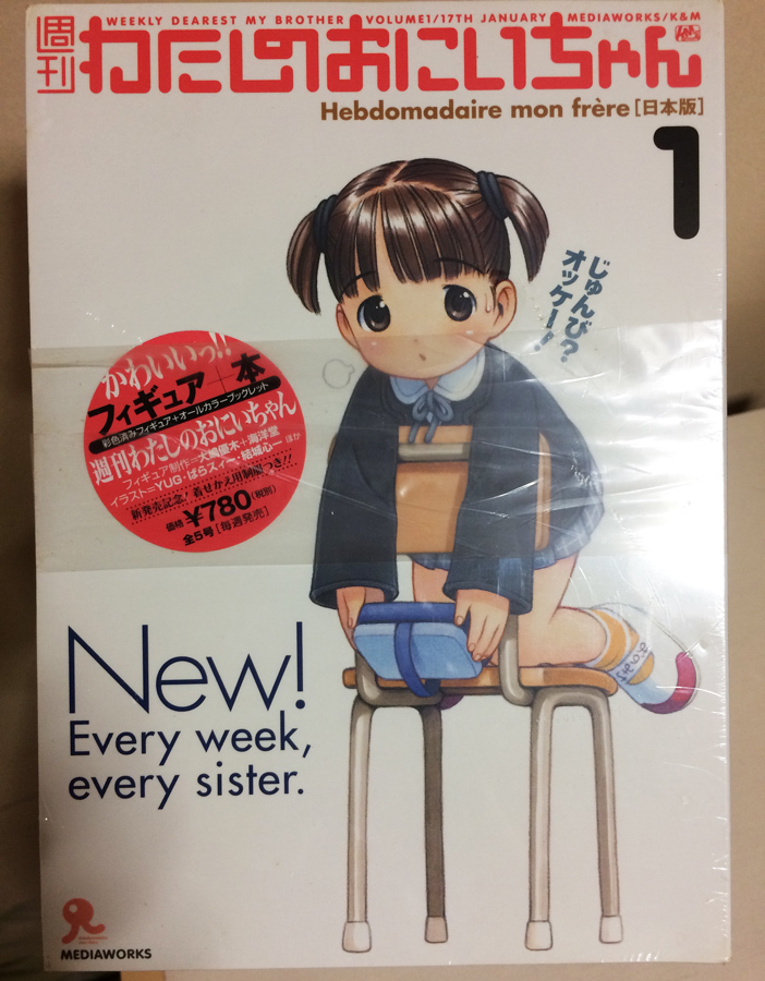 未開封】 据えつけ 週刊わたしのおにいちゃん 全5巻＋特別増刊号【送料