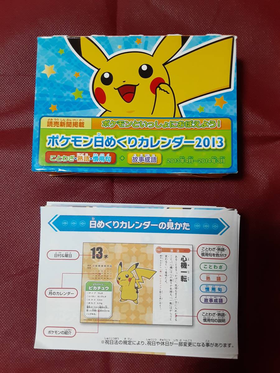 やや傷や汚れあり】ポケモンカレンダー2013 故事成語つき日めくり 国語