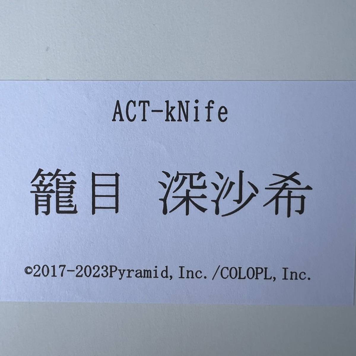 未使用】act-knife 籠目 深沙希 みんとら アリスギア アイギス