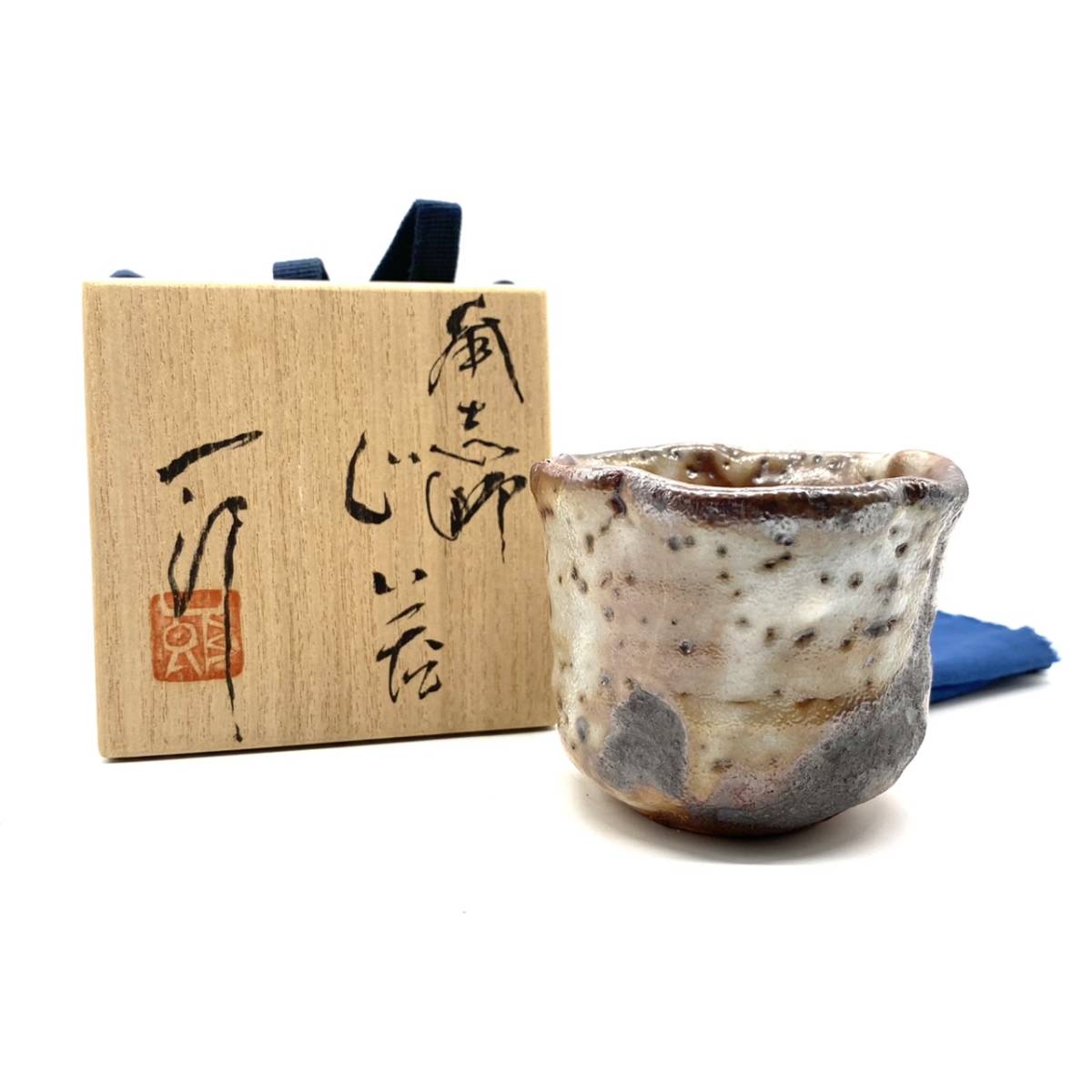 堀一郎 志野 ぐい呑み 堀一郎 移植可能な 志野 酒器 ぐい呑み 共布