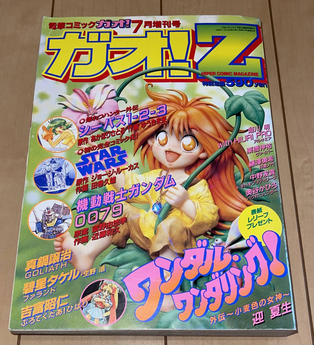 電撃コミックガオ増刊 ガオZ 1996年7月号 スターウォーズ 新連載号
