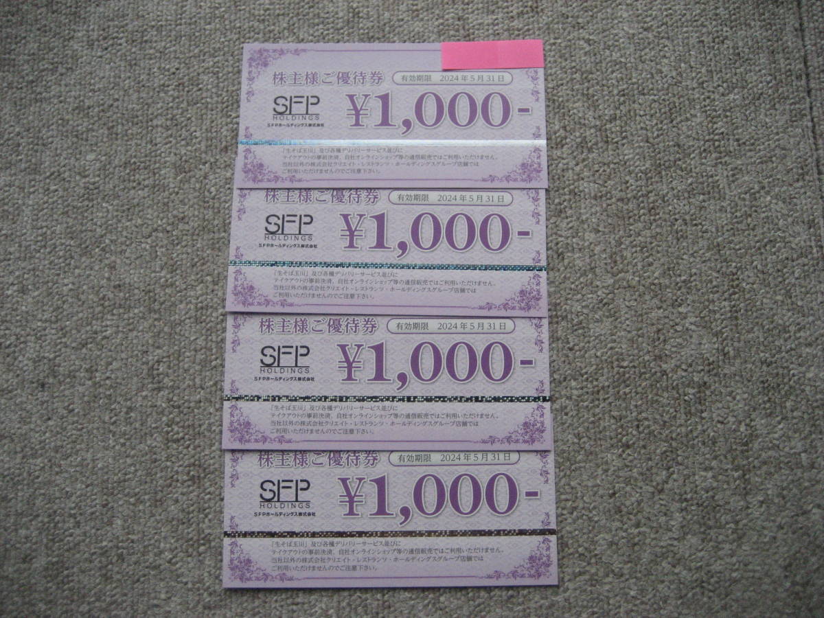 SFPホールディングス 株主優待券 16，000円分 レストラン/食事券