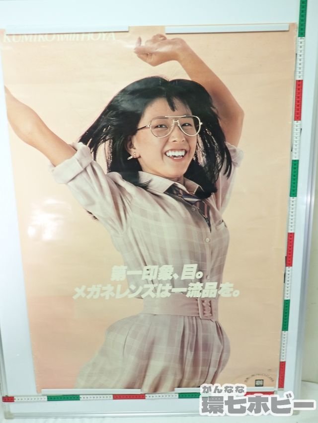傷や汚れあり】0KW12◇当時物 HOYA LENS 大場久美子 メガネ 特大 B1