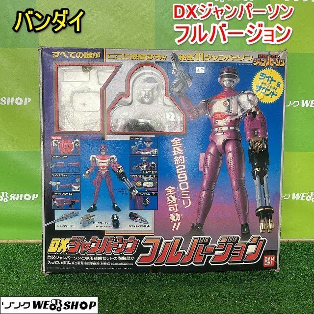 DXジャンパーソン フルバージョン（DXジャンパーソン フル