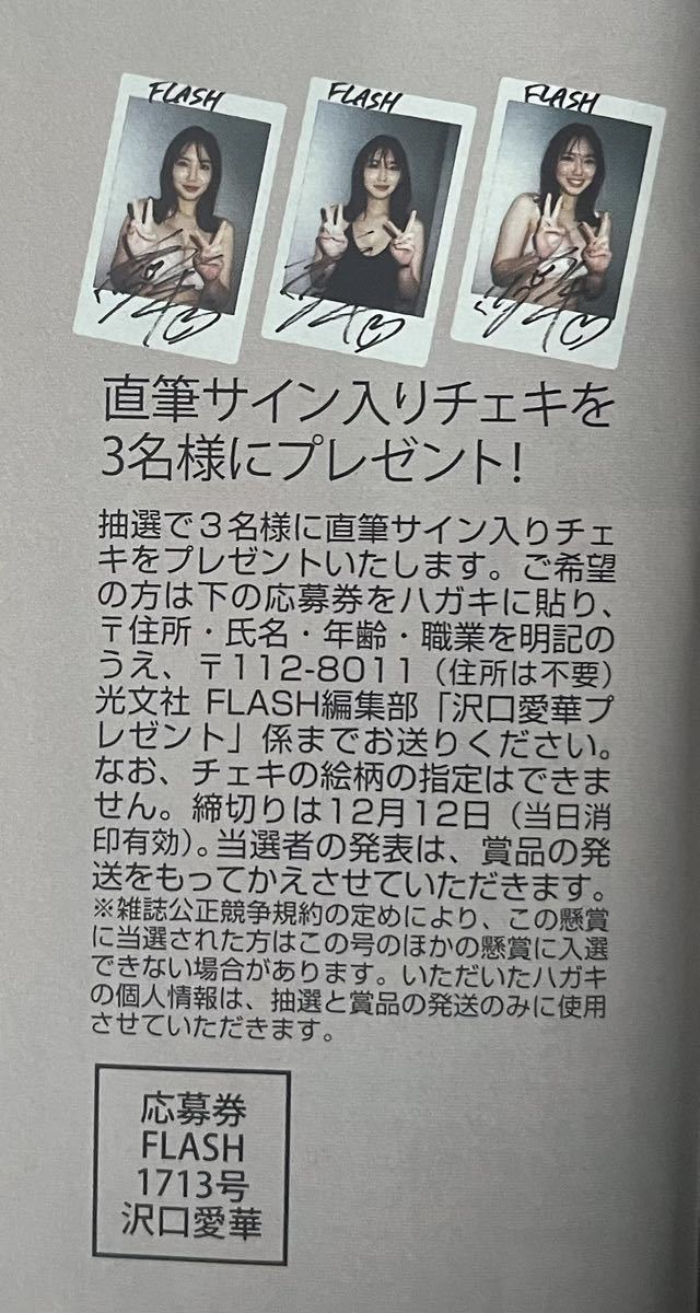 未使用】☆FLASH 1713号（最新号） 沢口愛華 直筆サイン入りチェキ