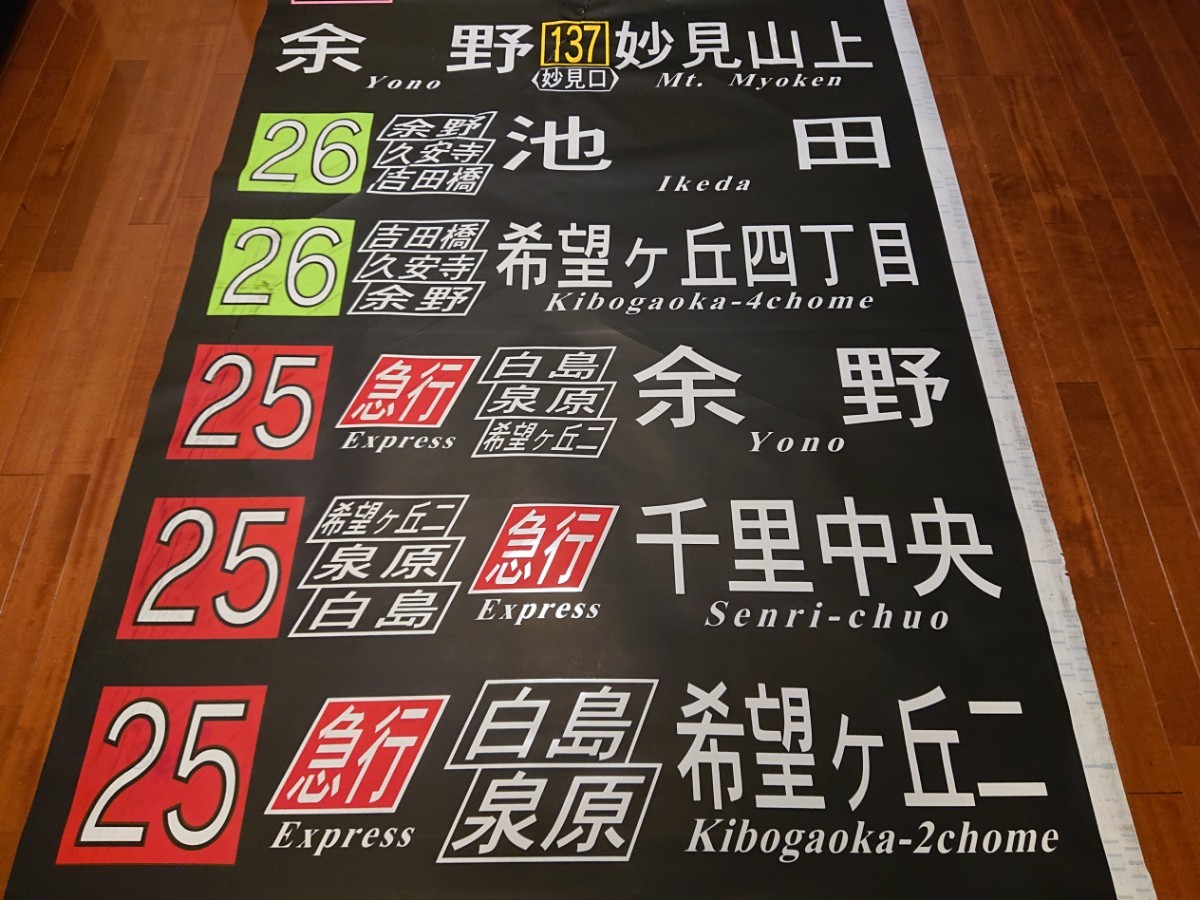 阪急バス 能勢営業所 方向幕(横幕)