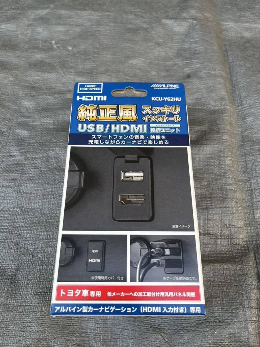 【未使用】ALPINE アルパイン USB/HDMI ビルトインタイプ 接続ユニット KCUY62HU 純正風スッキリインストール