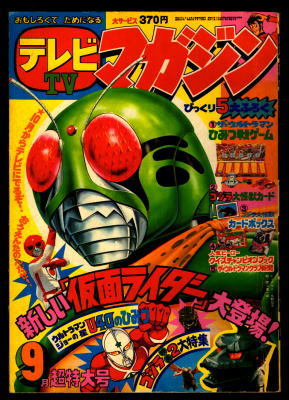 傷や汚れあり】◎「テレビマガジン 1979年9月号」 講談社 ゴジラ、ザ
