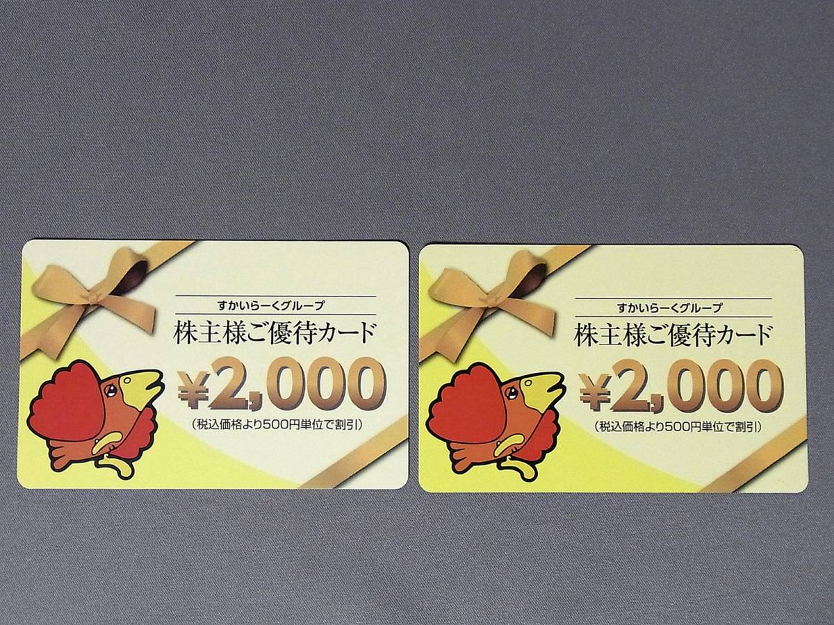 ☆送料無料☆最新☆すかいらーく 株主優待カード10000円分(1000円ｘ10)☆ガスト☆バーミヤン☆クリックポスト送付☆☆☆ 2025年最新Yahoo!オークション -すかいらーく 優待券の中古品・新品