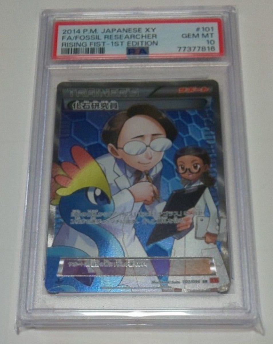 化石研究員SR PSA10 さいとうなおき