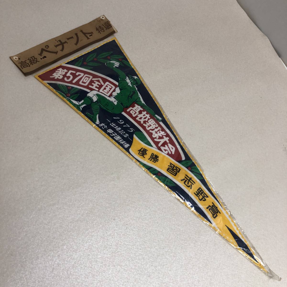 2－78 高校野球ペナント まとめて 沢山 甲子園球場の落札情報詳細