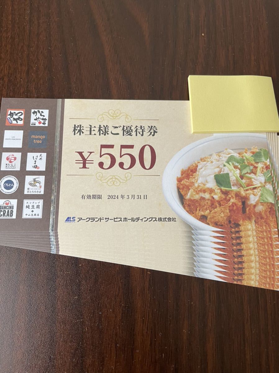 アークランドサービス 株主優待 550円×40枚（アークランド株主