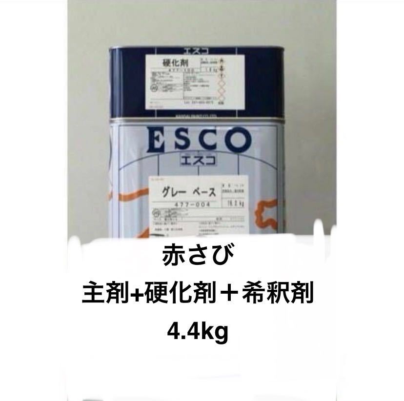 ■重防食 2液エポキシ樹脂塗料【エスコ 4.4kgセット】関西ペイント 高品質，お得】 グレー 関西ペイント エスコ さび止め エポキシ樹脂
