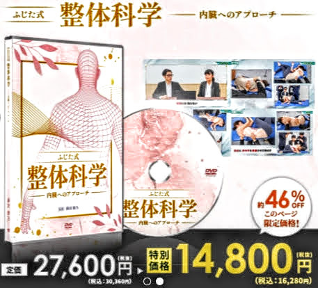 未使用】藤田紫乃のふじた式整体科学~刻まれた不調の痕跡＋購入