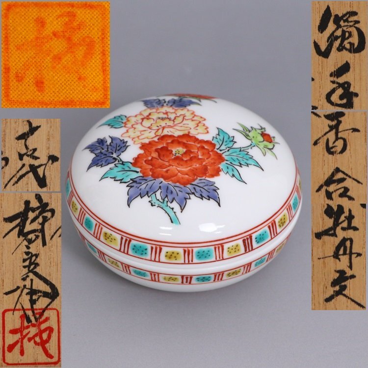 十二代　酒井田柿右衛門作　柿形　香合　共箱　共布　茶道具 十二代 酒井田柿右衛門作 柿形 香合 共箱 共布 茶道具
