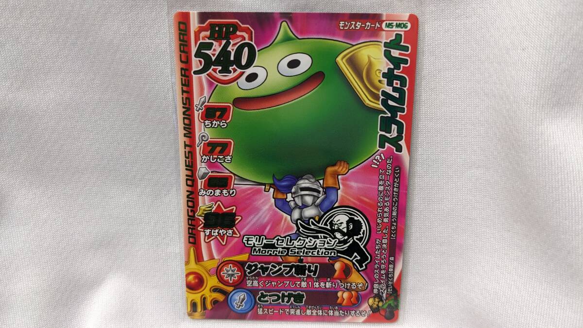 ドラゴンクエスト　モンスターバトルロード　モリセレ緑 ドラゴンクエスト モンスターバトルロード モリセレ緑 ドラクエ