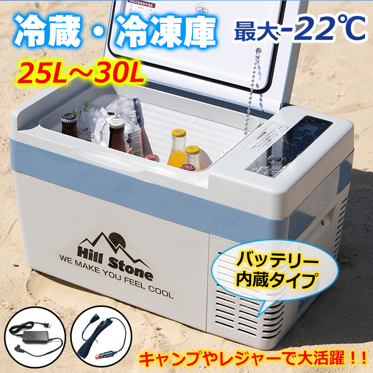 Hill Stone ポータブル 車載冷蔵庫 25L ee156（フィッシュランド