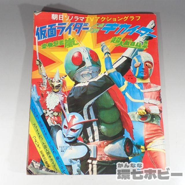 国内外の人気集結！ 昭和かるた （キカイダー 超人バロムワン／キカイダーゼロワン 特撮