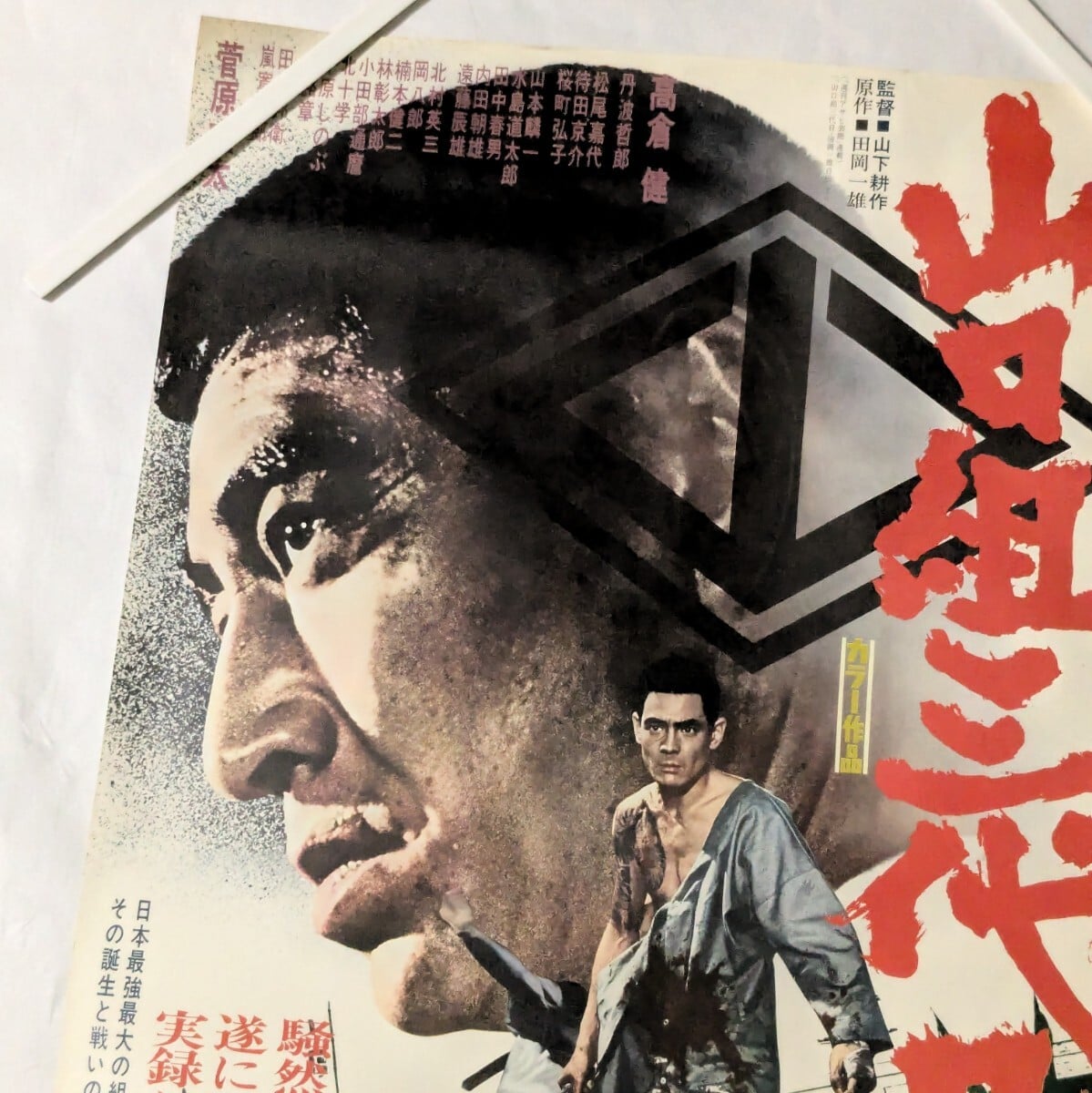 山口組三代目　ポスター　高倉健　菅原文太 山口組三代目　ポスター　高倉健　菅原文太