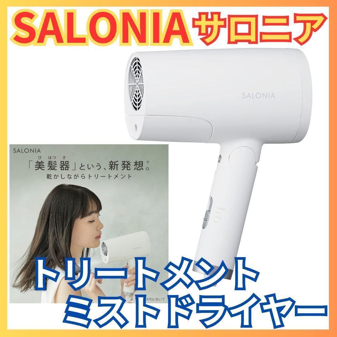 SALONIA ミストドライヤー 未使用品 【公式通販】