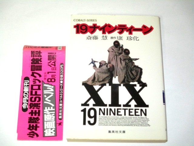 19ナインティーン 少年隊主演SF ロック冒険譚1987・廃盤VHS・錦織一清
