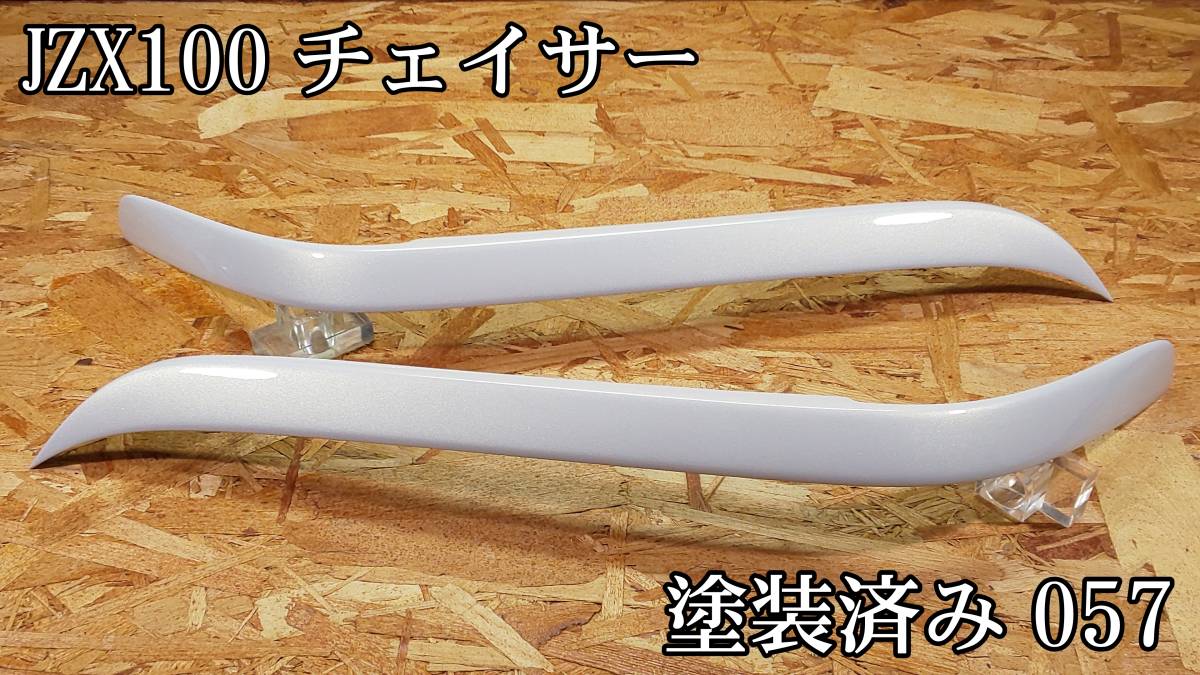 G.翡翠 JZX100 チェイサー typeⅠアイライン (各色塗装済み 【公式通販】