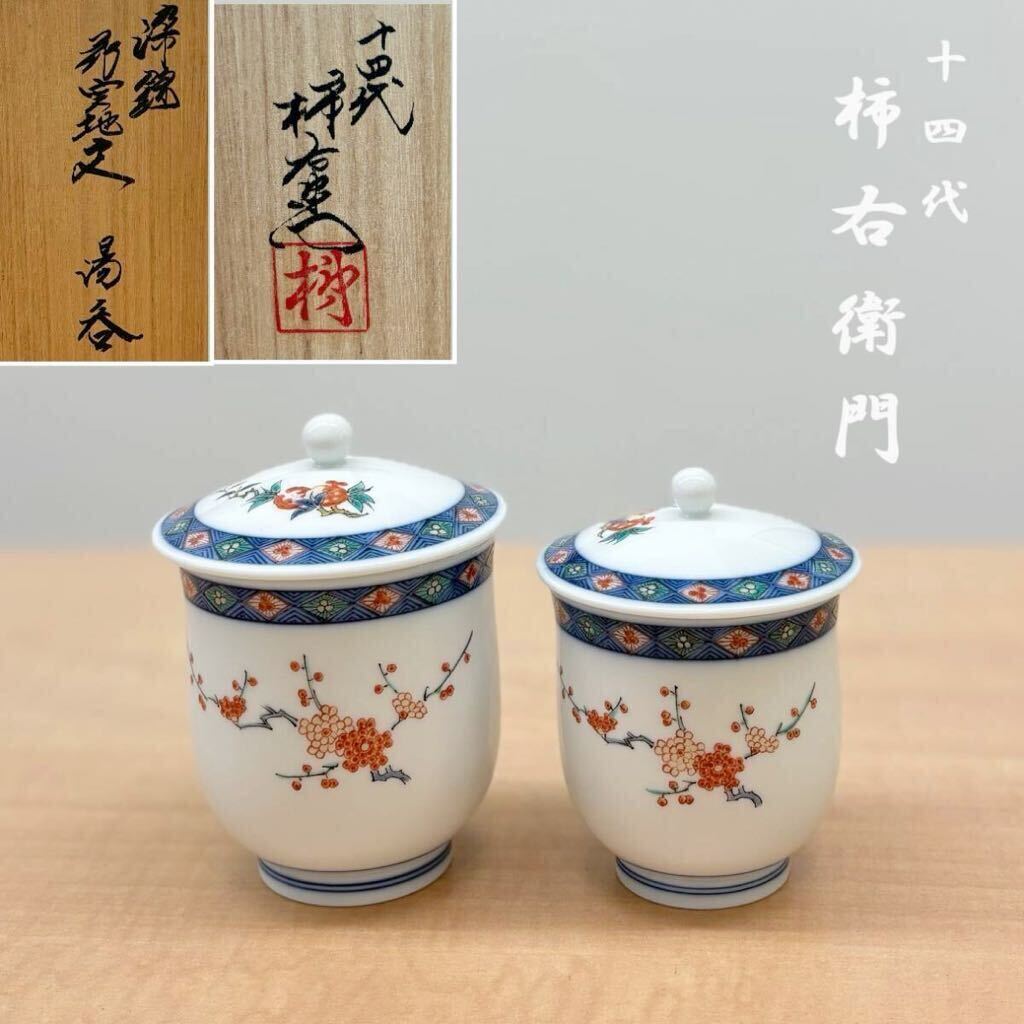 鍋島 人間国宝 十四代『柿右衛門』蓋付き湯呑 鍋島 人間国宝 十四代『柿右衛門』蓋付き湯呑 【公式通販】