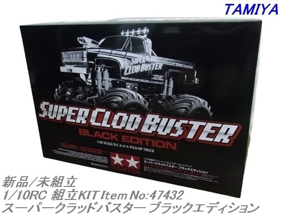 タミヤ スーパークラッドバスター ブラックエディション 新品