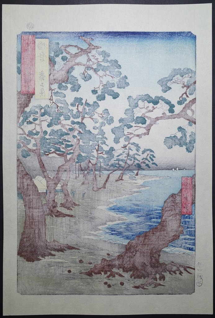 本物 広重 六十余州名所図会 播磨 浮世絵 版画 歌川広重 木版画 【公式