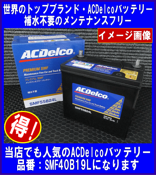 86-7MF ACデルコ バッテリー 新品 送料無料 最大P14倍！ ~11日 1:59迄 クレール特別企画ACデルコ 86-7MF アメリカ車用バッテリー ポンティアック キャデラック シボレー  ハマー等 AC DELCO | クレールオンラインショップ