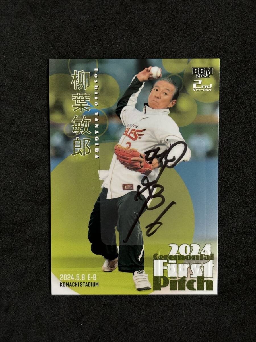 目立った傷や汚れなし】2024 BBM 2ndバージョン 始球式カード 柳葉敏郎  