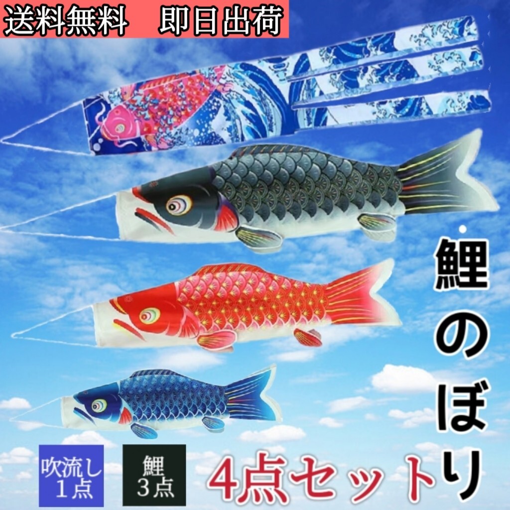 【送料込み】 鯉のぼり こどもの日 ご購入後、当日か翌日発送可能です 送料込み】 鯉のぼり こどもの日 ご購入後、当日か翌日発送可能