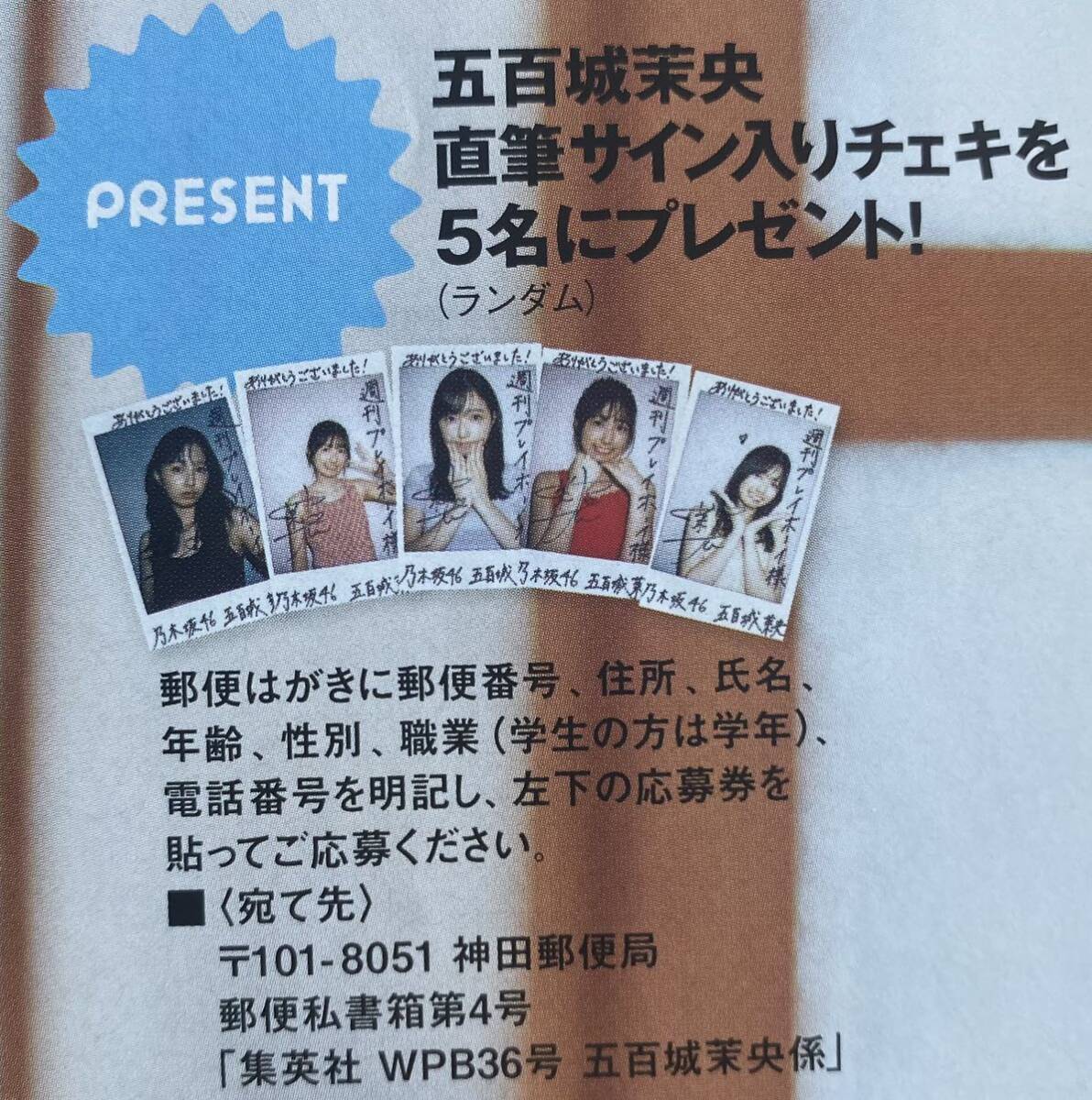乃木坂46 五百城茉央【サインチェキ応募券10枚】週刊プレイボーイ 2025年最新五百城茉央 サインの人気アイテム - メルカリ