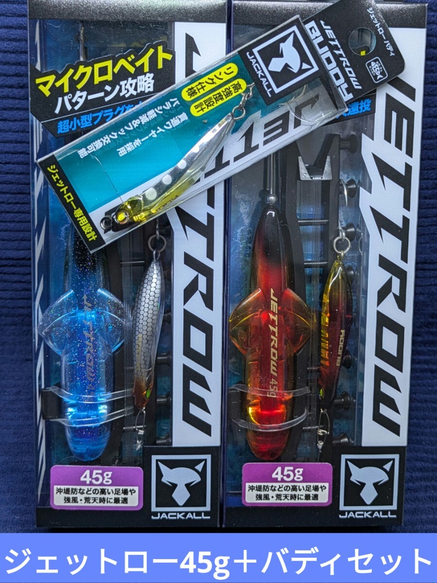 全種類 ジェットロー バディ ジャッカル JETTROW 6点 セット 新品