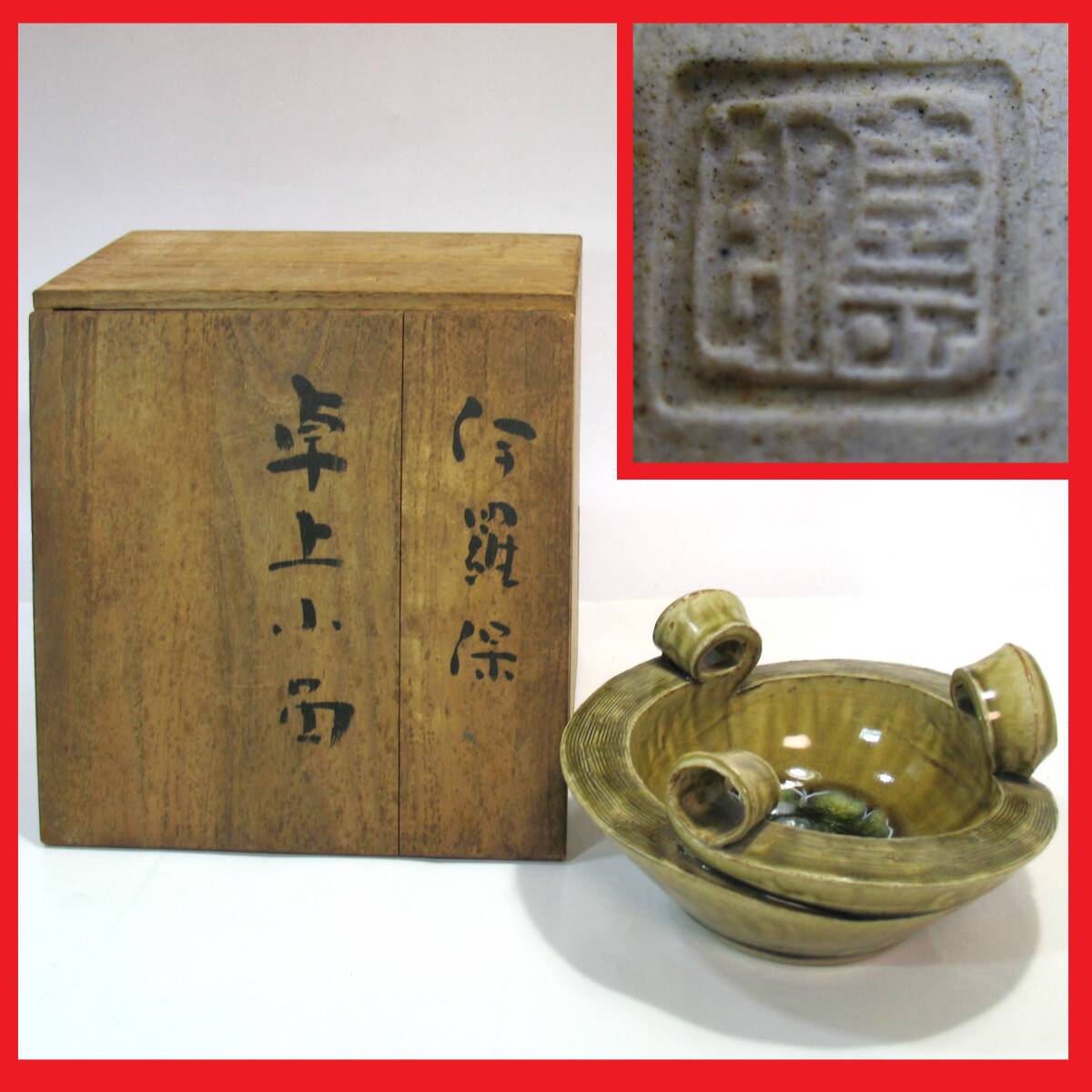 伊豆蔵寿郎の卓上小品、花器 伊豆蔵寿郎の卓上小品、花器