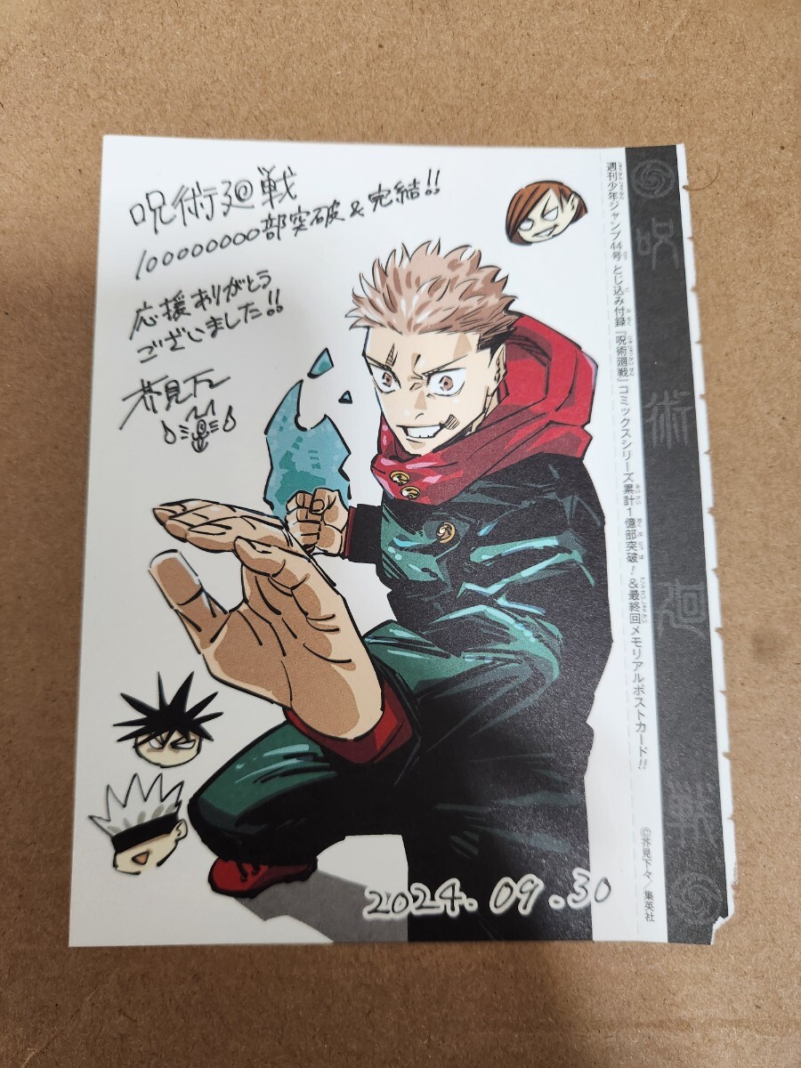 呪術廻戦最終回ジャンプ】呪術廻戦 最終回 メモリアルポストカード