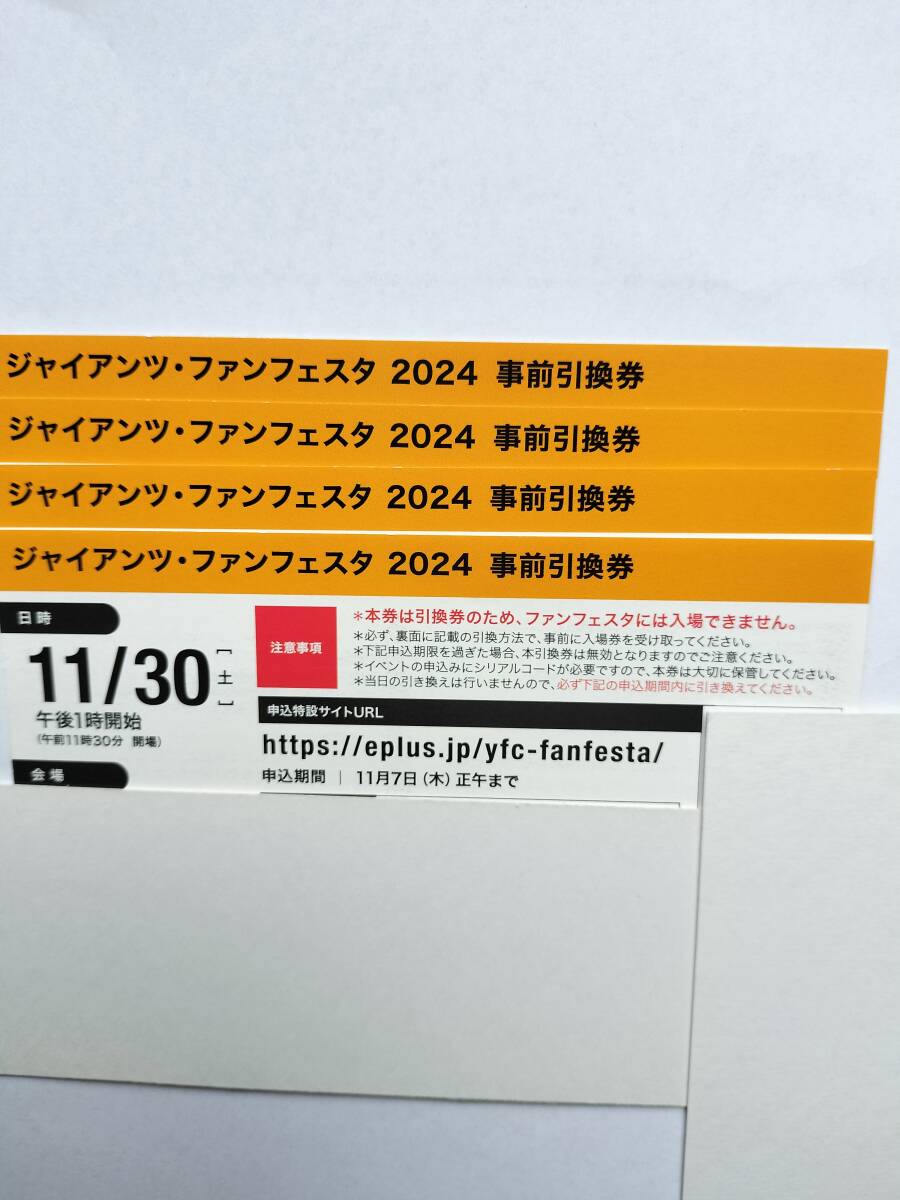 ジャイアンツファンフェスタ 2024 事前引換券 ジャイアンツファンフェスタ 2024 事前引換券