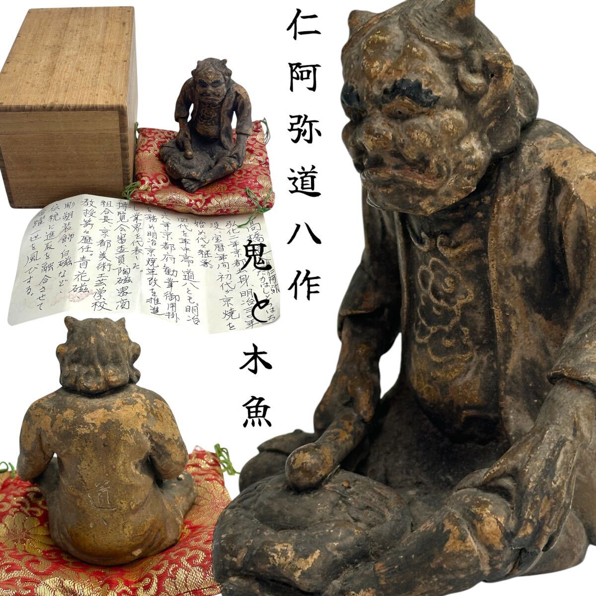 京焼 高橋道八 狸 置物 仁阿弥道八