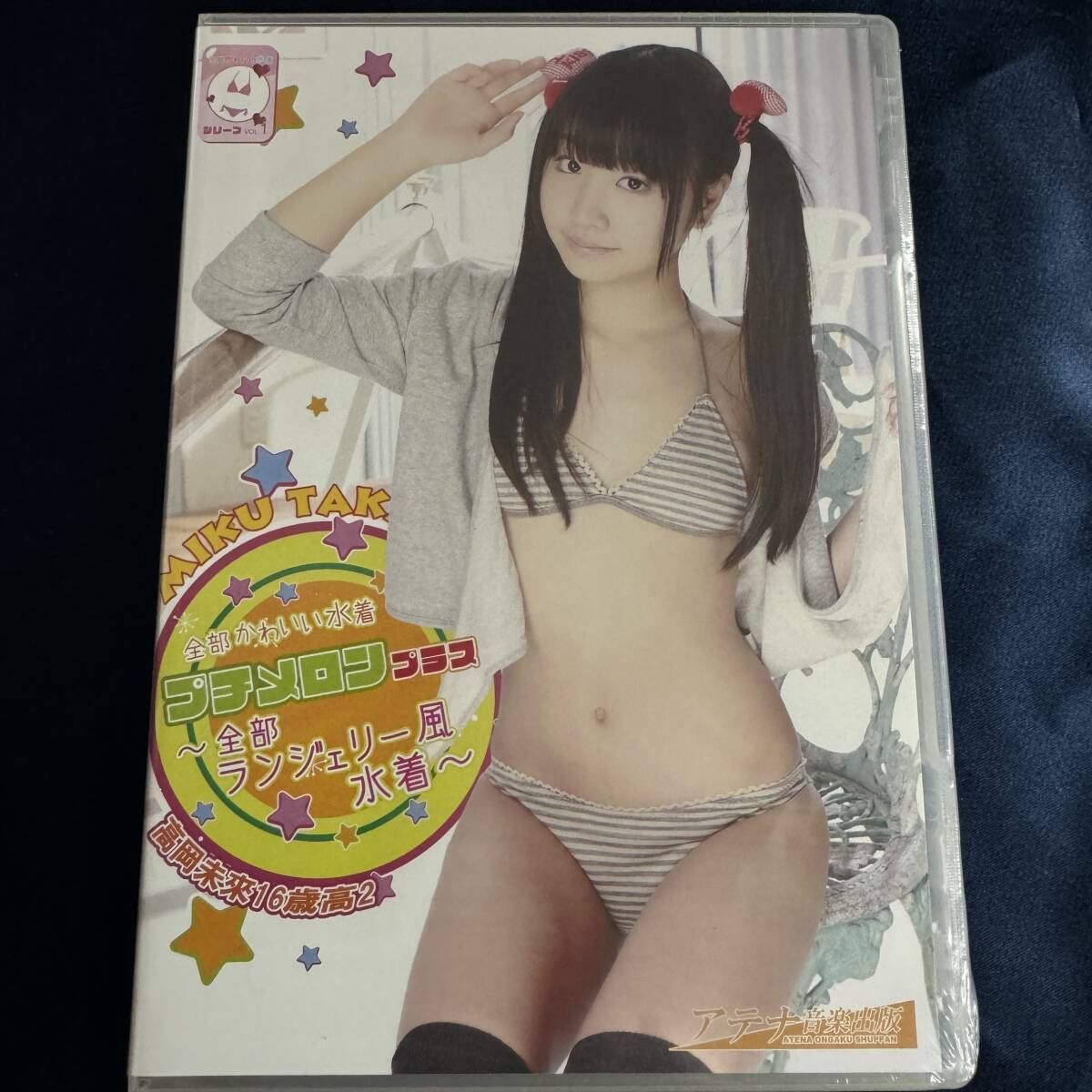 高岡未來　水着 高岡未來 DVD「はじめまして たまご美少女」デビュー作品 中古 匿名配送有｜た行
