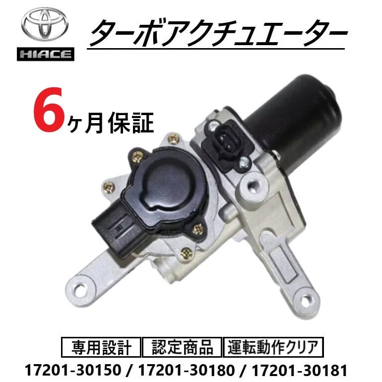 ハイエース KDH206V 1KDFTV 17201-30200 アクチュエータ