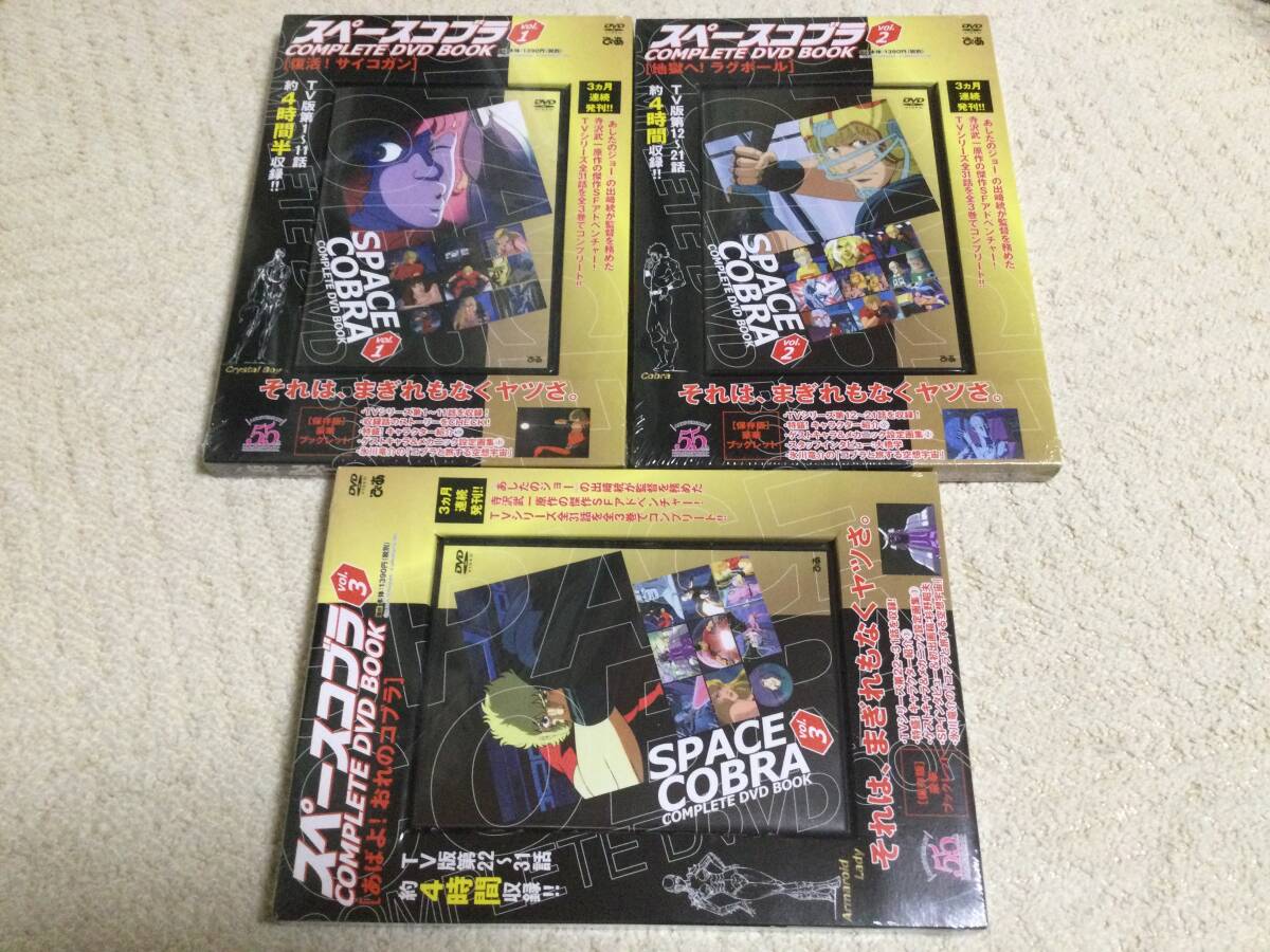 スペースコブラ COMPLETE DVD BOOK vol.1〜3 全巻セット 寺沢武一先生の名作を今こそ！『劇場版 スペースアドベンチャー
