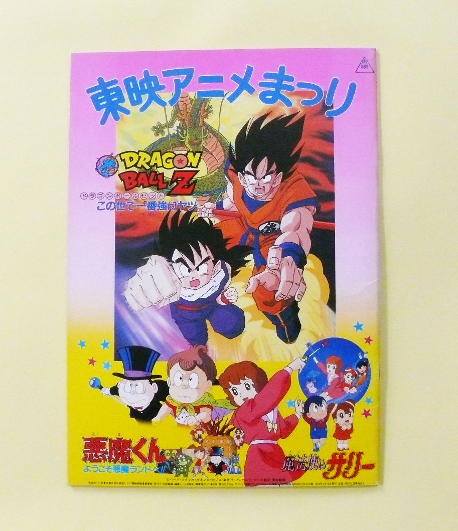 貴重 レア 劇場版 映画 ドラゴンボール B2 ポスター 東映まんが
