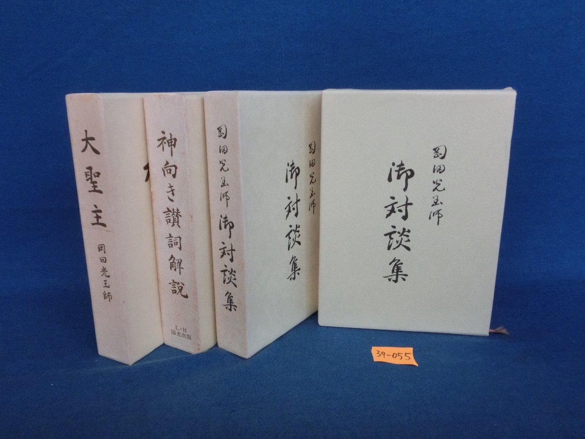 大聖主　岡田光玉師　御対談集　他 岡田光玉師 御対談集（崇教真光） 本