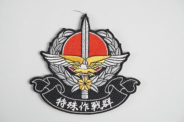 やや傷や汚れあり】☆ 陸上自衛隊 特殊作戦群 / 信太山駐屯地 第