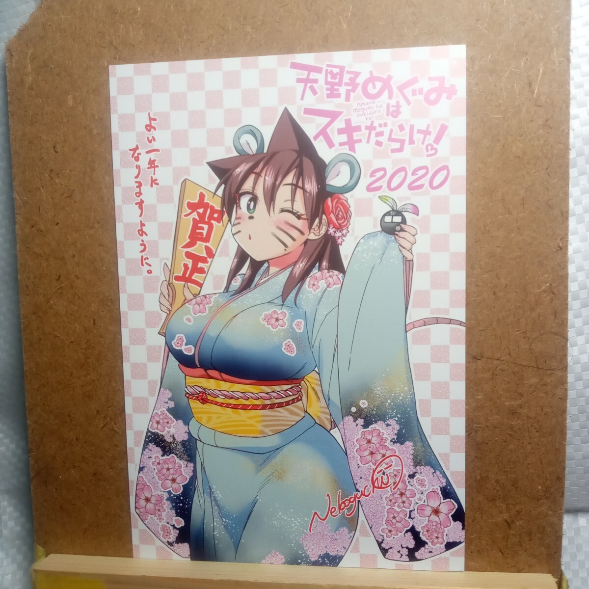 天野めぐみはスキだらけ年賀状抽選ポストカード